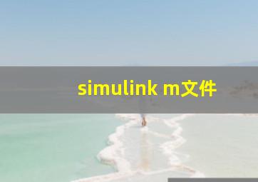 simulink m文件